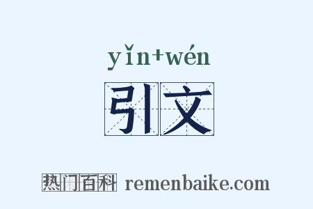 引文是什么意思的图片